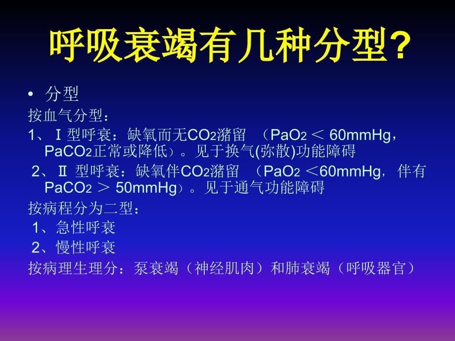 慢性阻塞性肺疾病合并呼吸衰竭李景萍_第5页