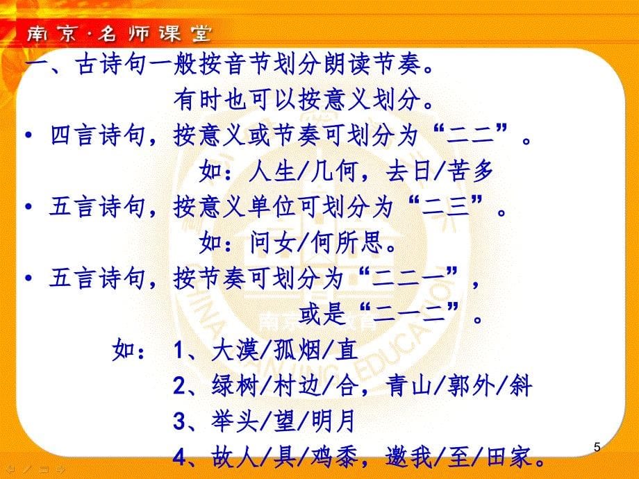 如何划分古诗文的朗读节奏PPT精选文档_第5页