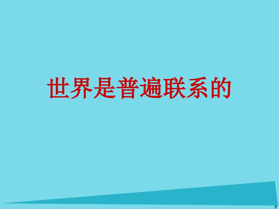 高中政治 7.1 世界是普遍联系的课件 新人教版必修4_第2页