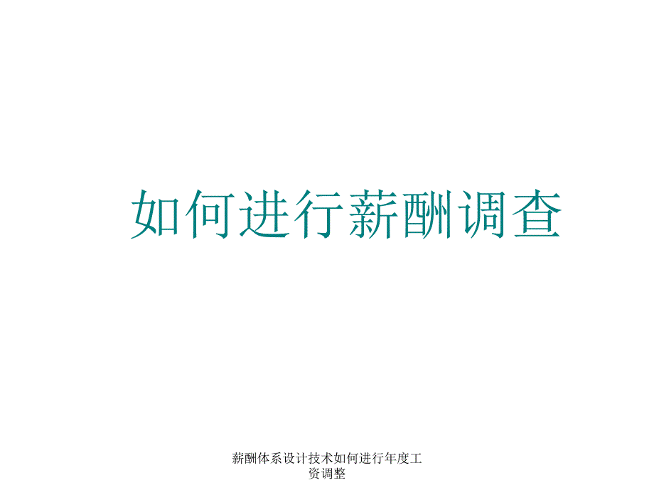 薪酬体系设计技术如何进行工资调整课件_第2页