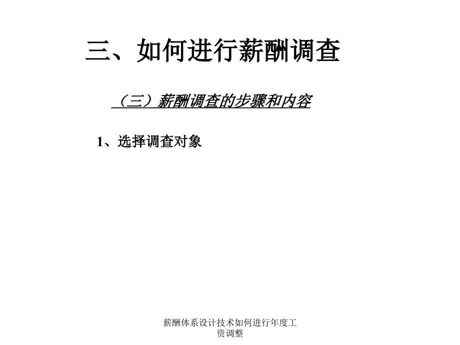 薪酬体系设计技术如何进行工资调整课件_第5页