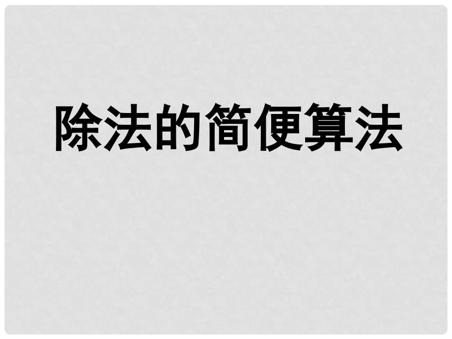 四年级数学下册 3 运算定律与简便计算（第6课时）简便运算（二）课件 新人教版_第1页