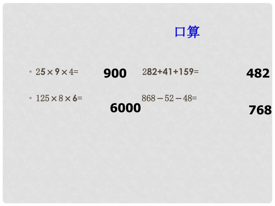 四年级数学下册 3 运算定律与简便计算（第6课时）简便运算（二）课件 新人教版_第2页