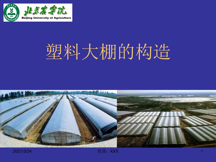 22塑料大棚的构造PPT课件_第1页