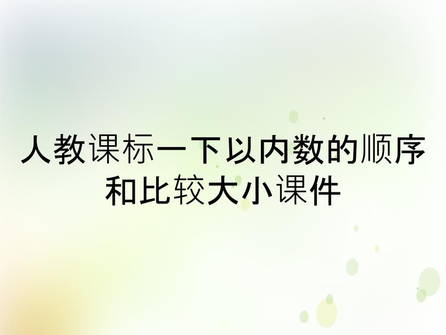 人教课标一下以内数的顺序和比较大小课件_第1页