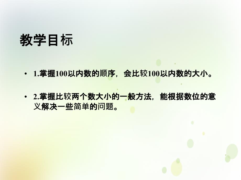 人教课标一下以内数的顺序和比较大小课件_第2页