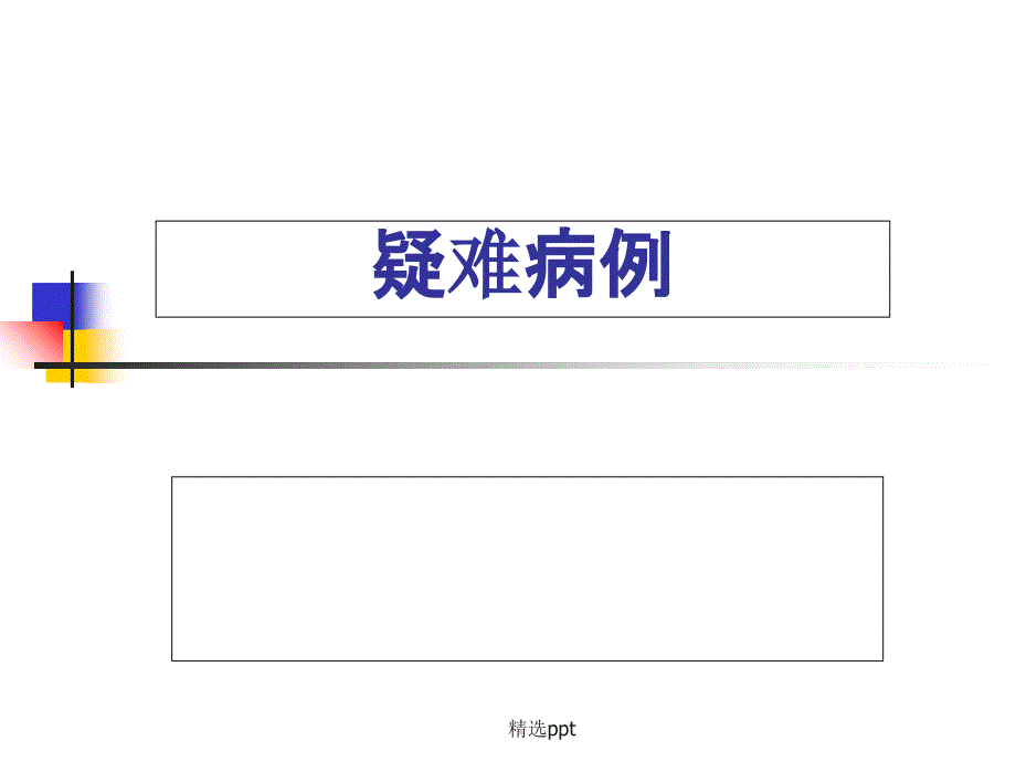 发热疑难病例讨论最新版_第2页