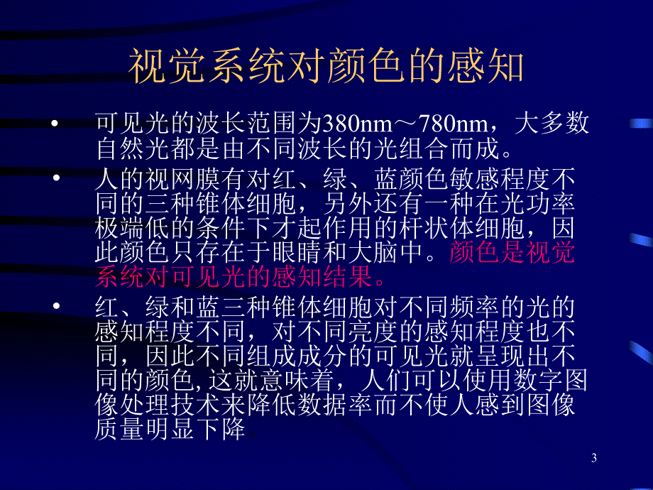 第六章彩色数字图像基础_第3页