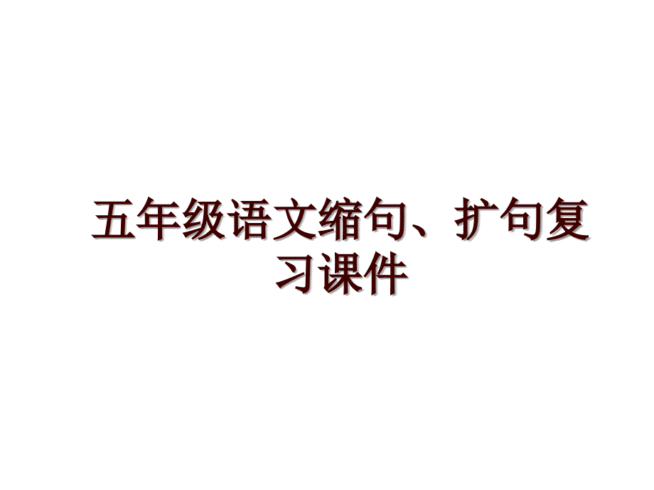 五年级语文缩句、扩句复习课件_第1页