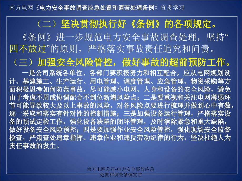 南方电网公司电力安全事故应急处置和调查条例宣贯课件_第4页