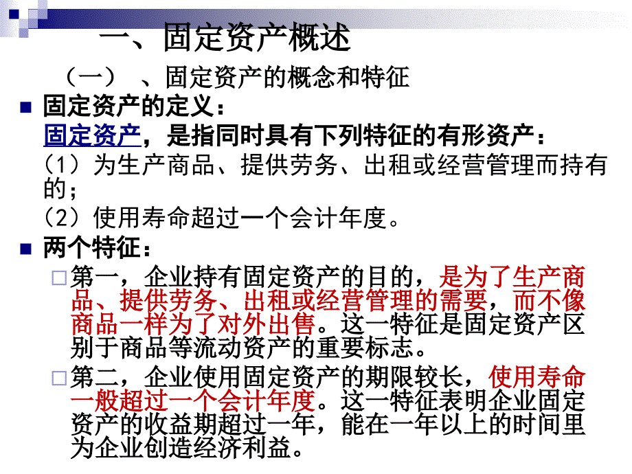 财务会计学课件：第一章 第六节固定资产_第3页