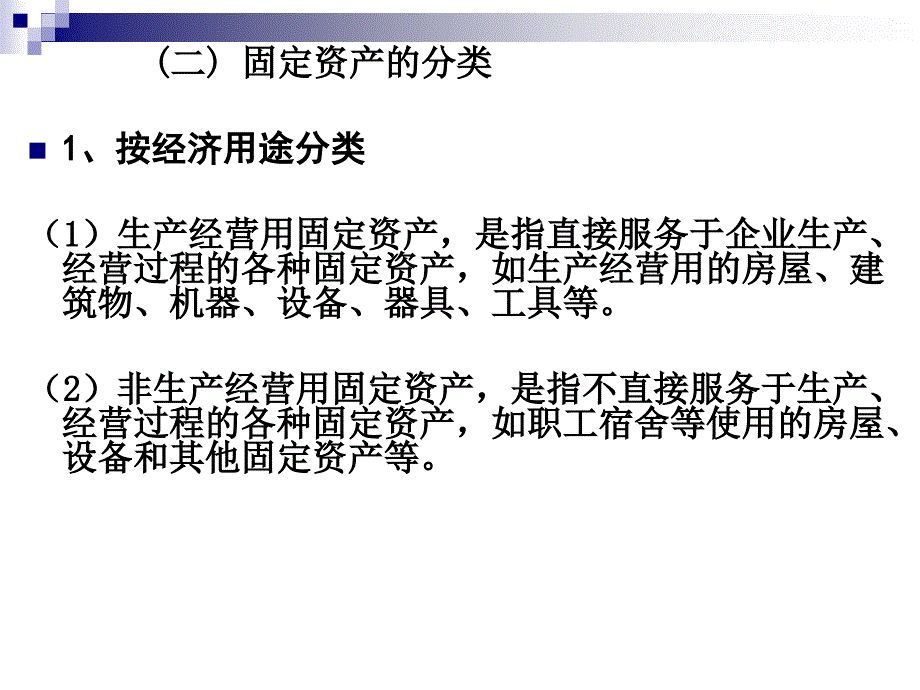 财务会计学课件：第一章 第六节固定资产_第4页