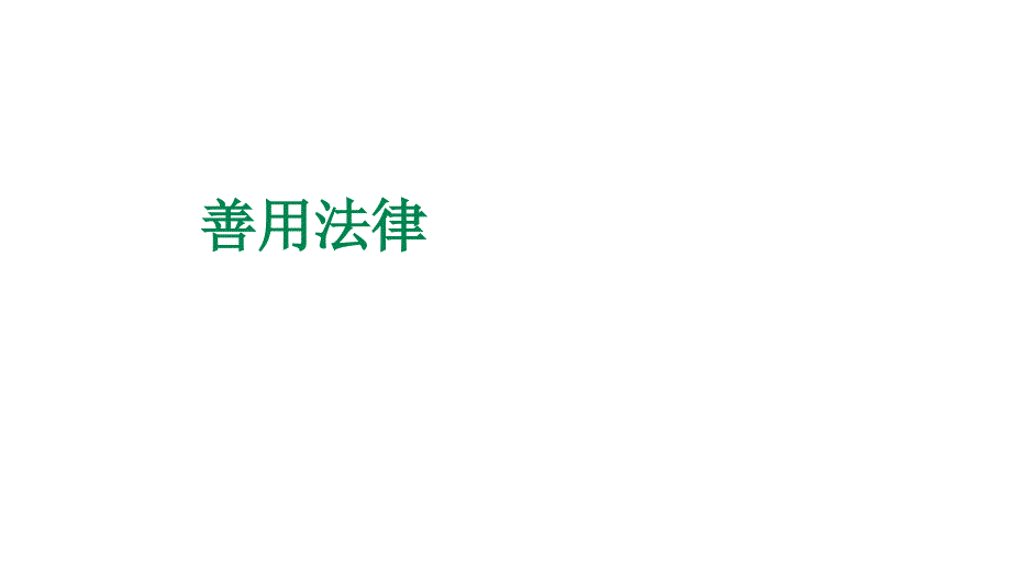 部编版八年级道德与法治上册5.3善用法律共28张ppt_第1页