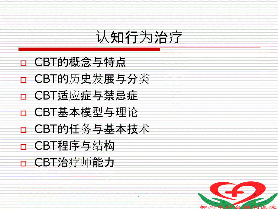 认知行为治疗44999_第2页