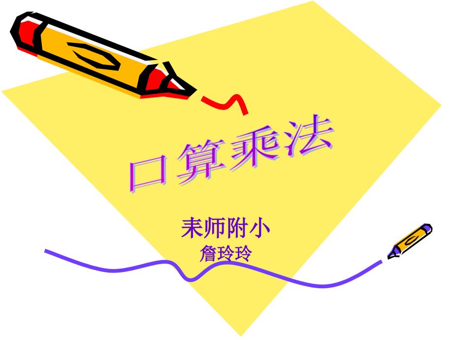 口算乘法人教四上_第1页