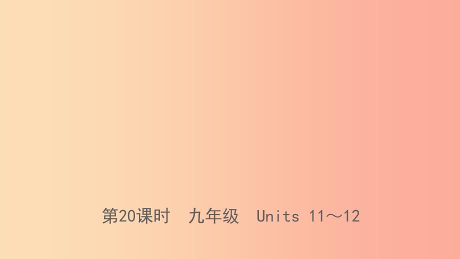 河北省2019年中考英语总复习第20课时九全Units11_12课件人教新目标版.ppt_第1页