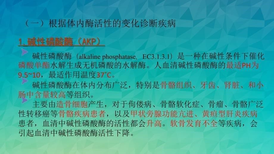 酶在医学领域的应用.ppt_第5页