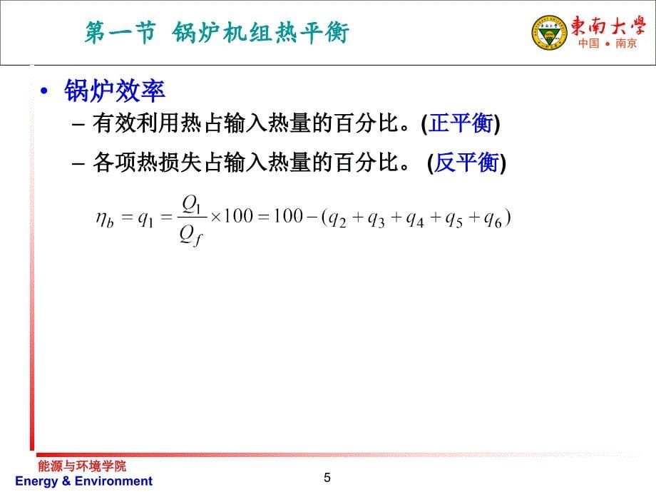 第八章锅炉热平衡计算_第5页