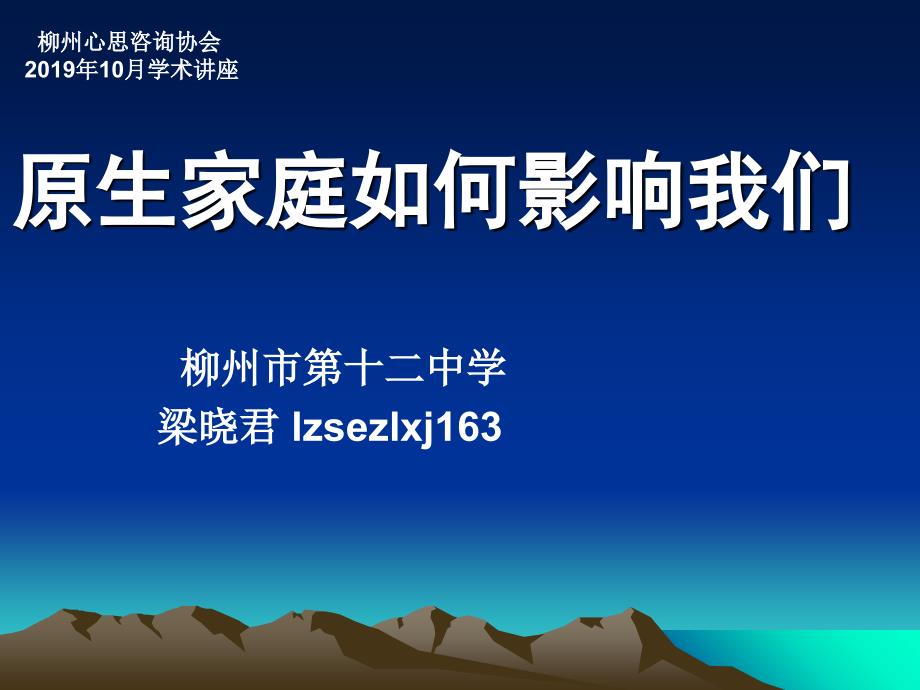 原生家庭如何影响我们8ppt课件_第1页