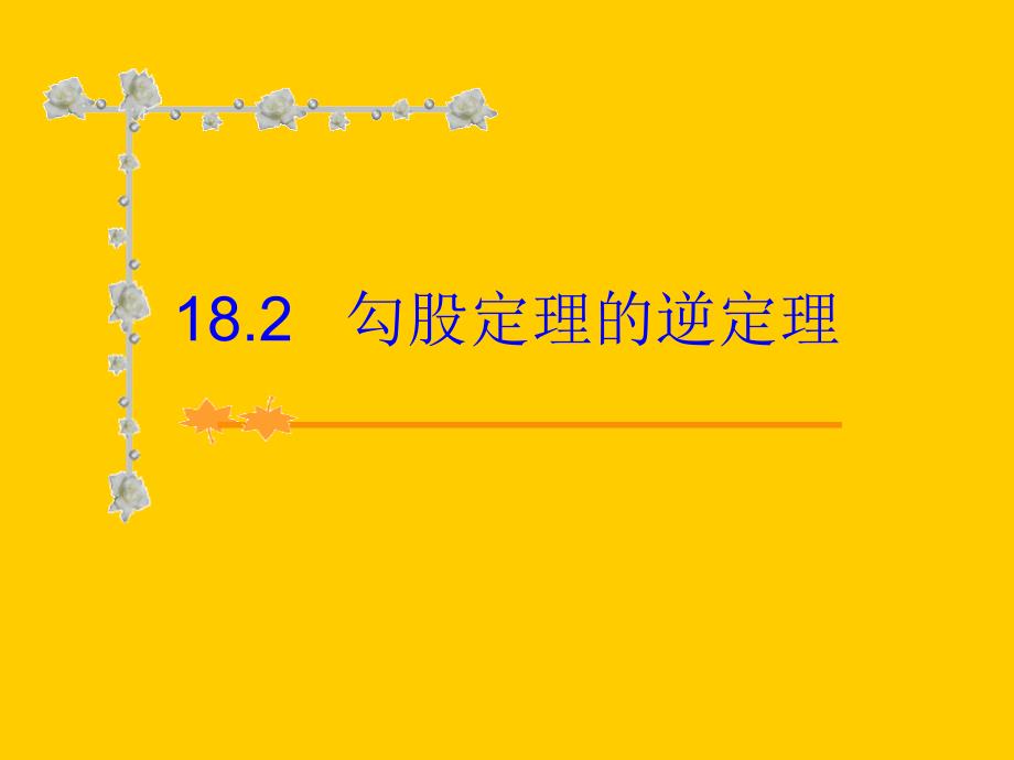 新课标人教版八年级下勾股定的逆定理_第1页