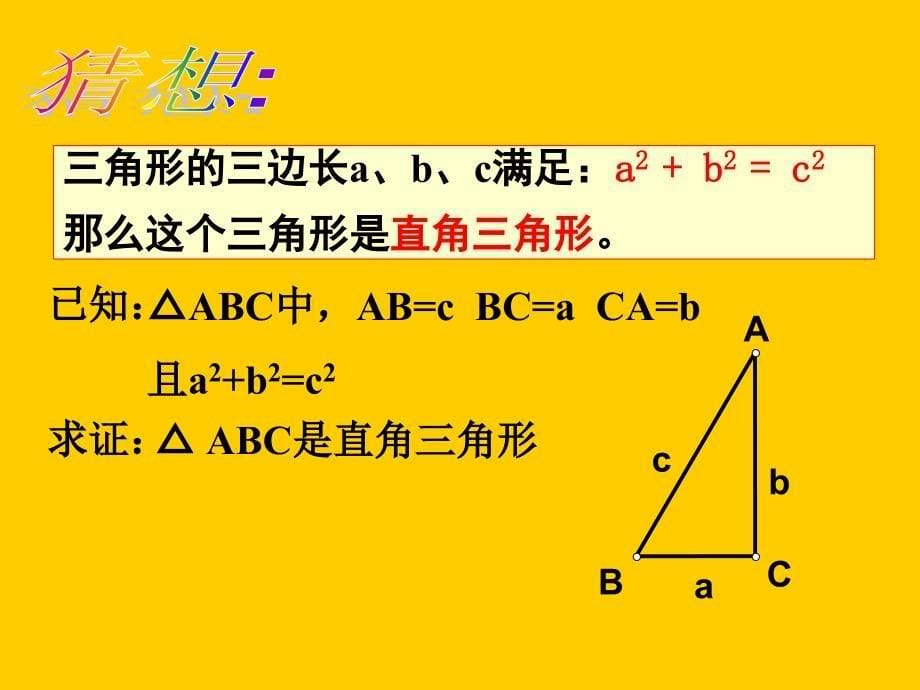 新课标人教版八年级下勾股定的逆定理_第5页