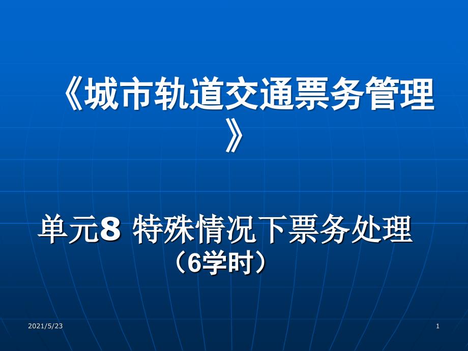 城市轨道交通-票务管理-单元8特殊情况下票务处理_第1页