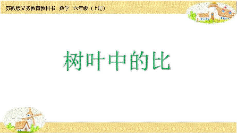人教版小学六年级数学上册第3单元课件-14树叶中的比_第1页