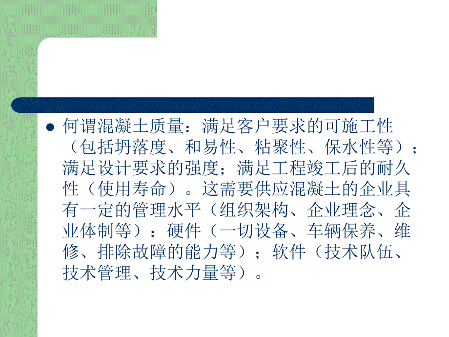 建筑预拌砼的质量控制ppt模版课件_第3页