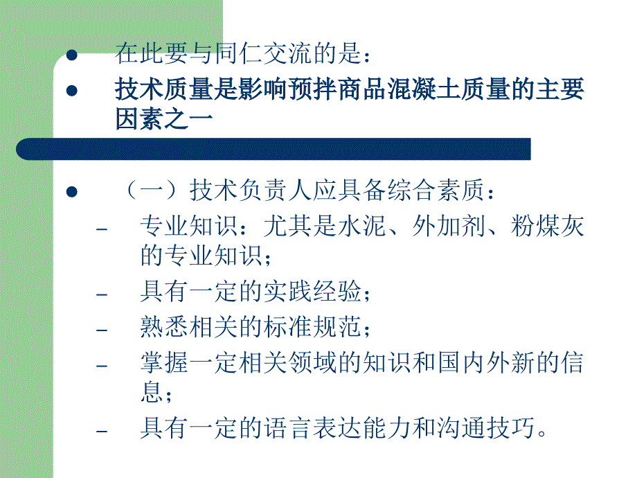 建筑预拌砼的质量控制ppt模版课件_第4页