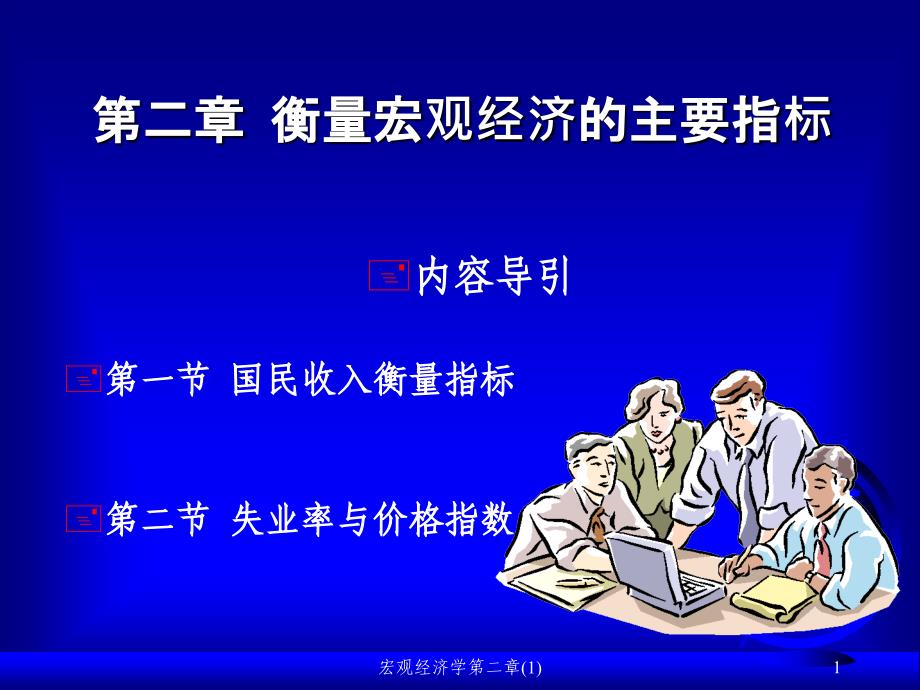 宏观经济学第二章(1)课件_第1页