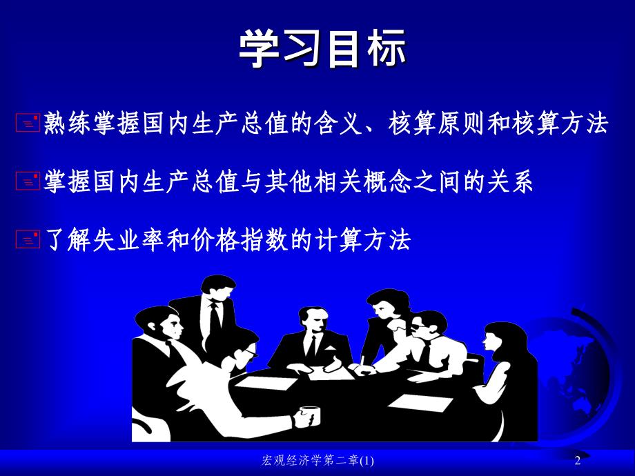 宏观经济学第二章(1)课件_第2页