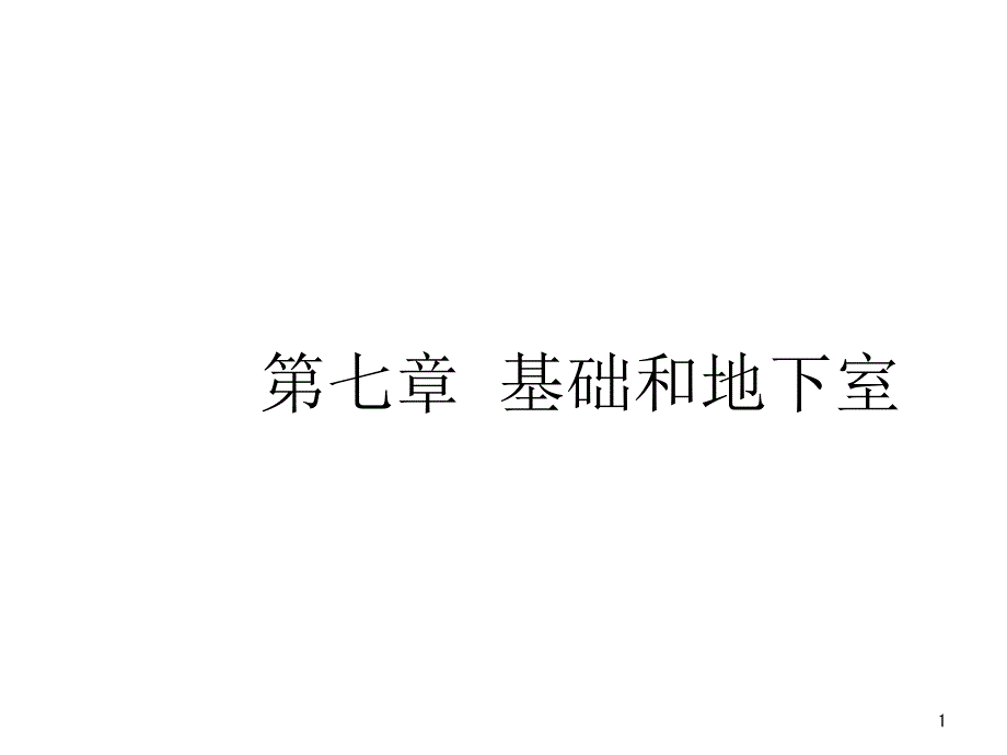 地基与基础PPT精选文档_第1页