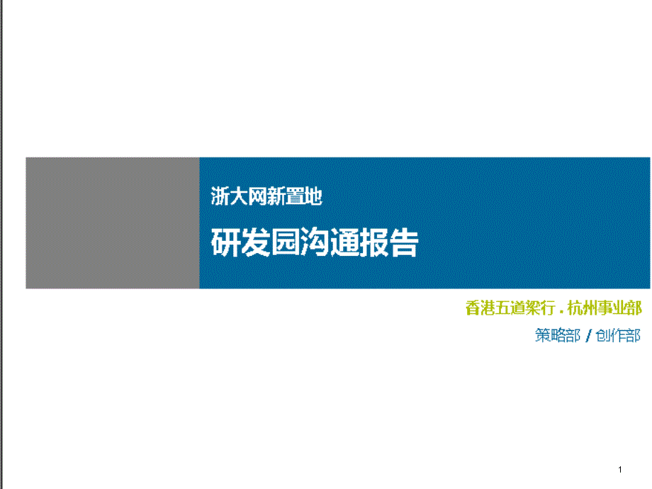 杭州浙大网新置地研发园沟通报告_第1页