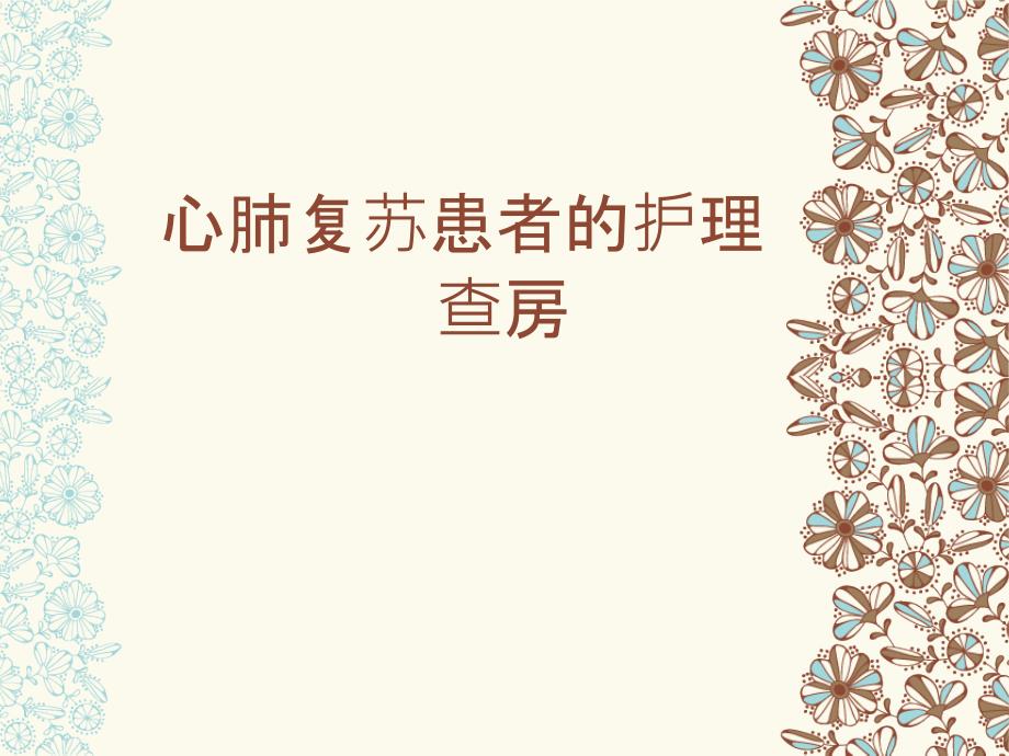 一例心搏骤停患者的护理查房ppt课件_第1页