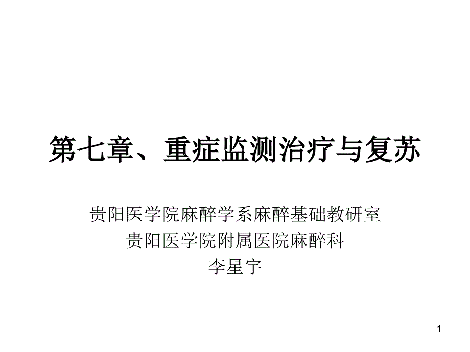 重症监测治疗与复苏课件_第1页