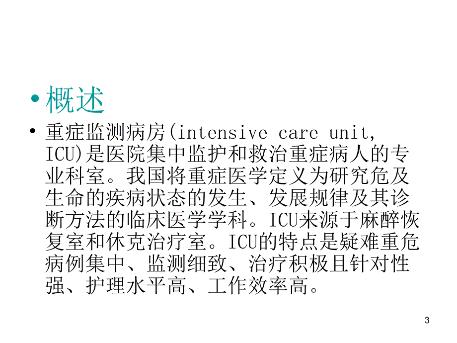 重症监测治疗与复苏课件_第3页