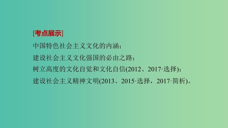 高考政治一轮复习第十二单元发展中国特色社会主义文化第29课建设社会主义文化强国课件新人教版.ppt_第2页