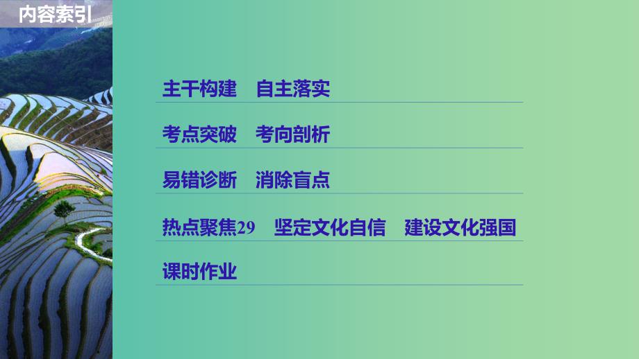 高考政治一轮复习第十二单元发展中国特色社会主义文化第29课建设社会主义文化强国课件新人教版.ppt_第3页