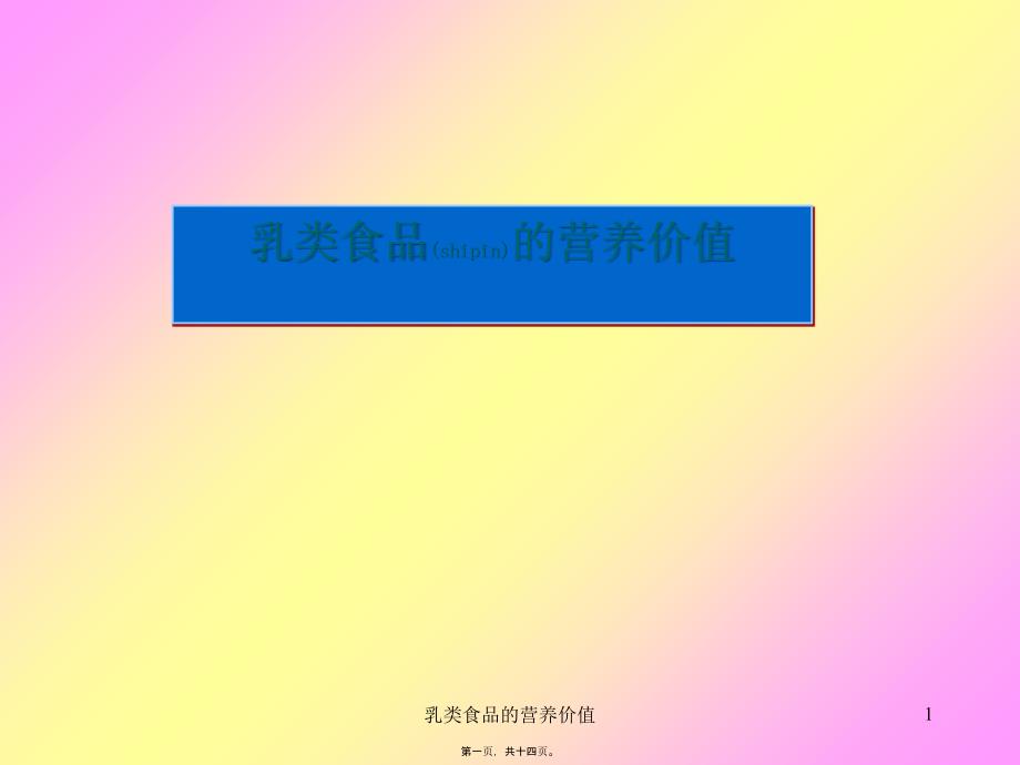 乳类食品的营养价值课件_第1页