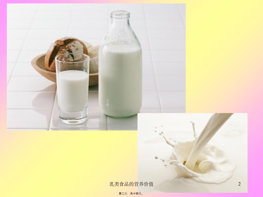 乳类食品的营养价值课件_第2页