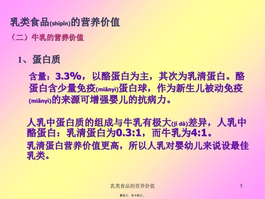 乳类食品的营养价值课件_第5页