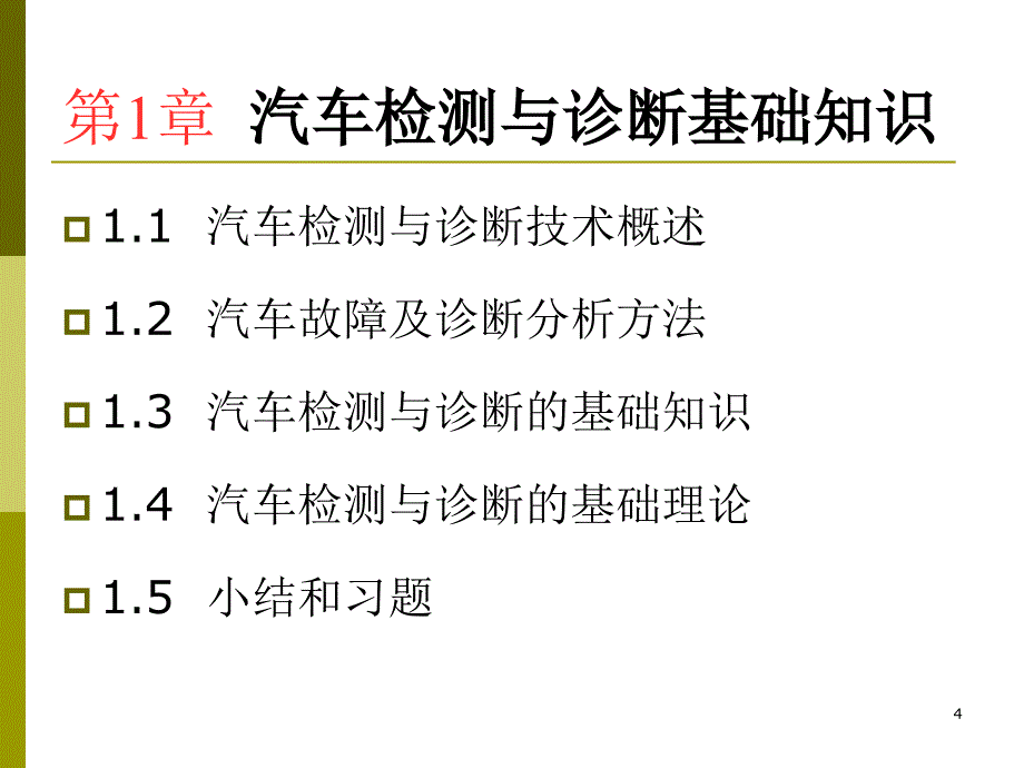 汽车检测与诊断技术第1章_第4页