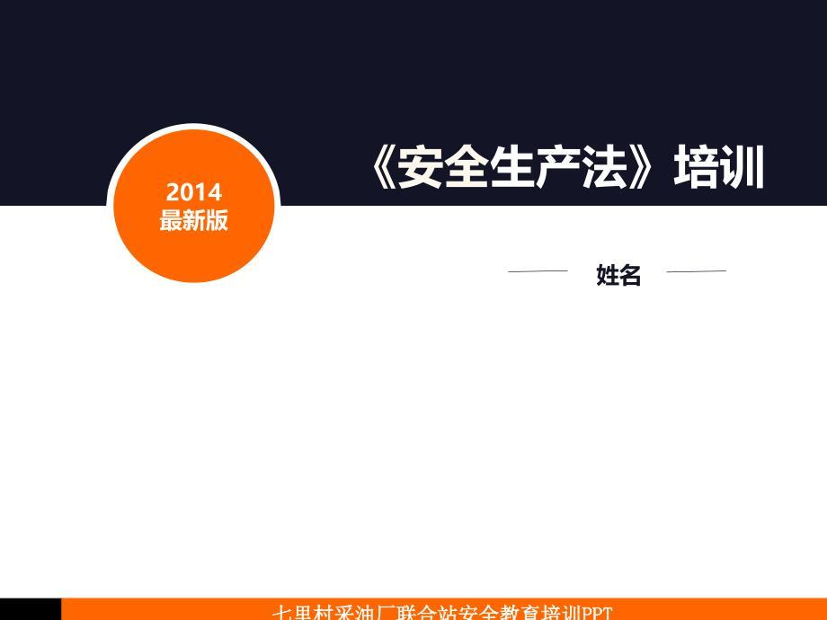 新安全生产法培训PPT
