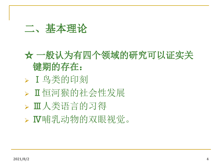 关键期理论幻灯片_第4页