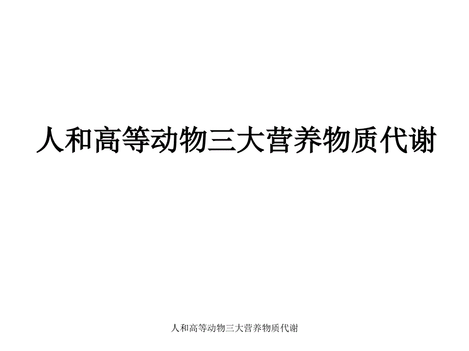 人和高等动物三大营养物质代谢课件_第1页