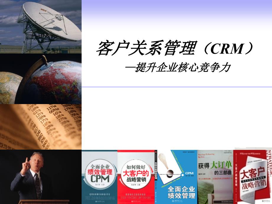 重要CRM提升企业核心竞争力课件_第1页