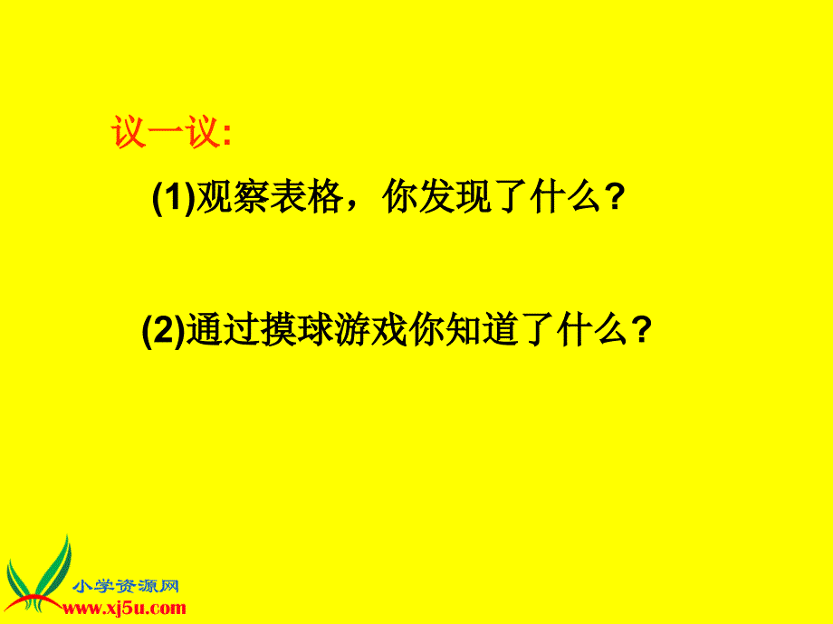 北师大版数学三年级上册《摸球游戏》PPT课件之一_第4页