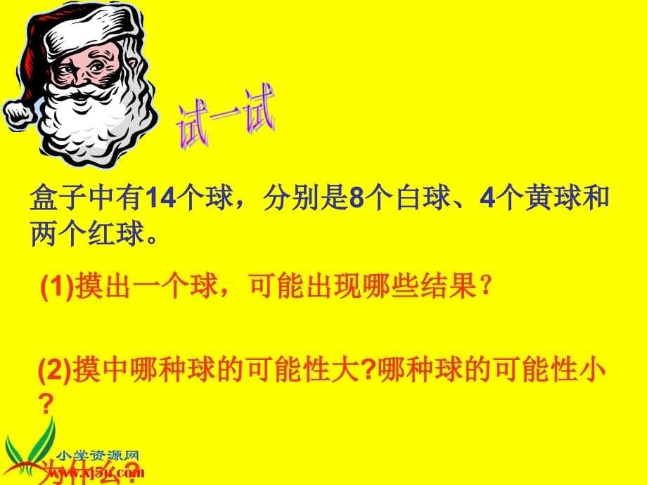 北师大版数学三年级上册《摸球游戏》PPT课件之一_第5页