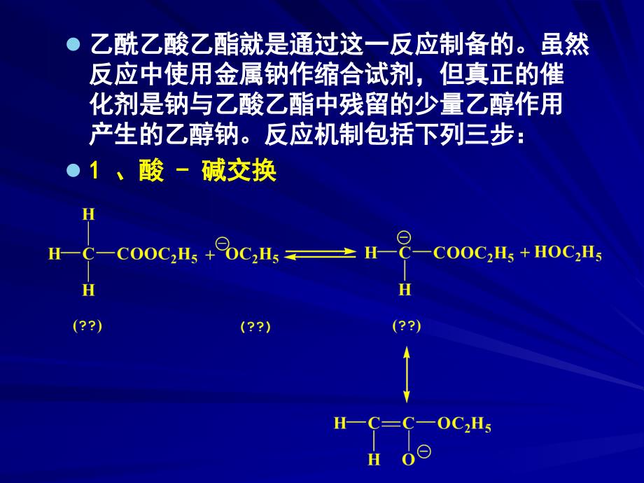 《乙酰乙酸乙酯》PPT课件_第4页