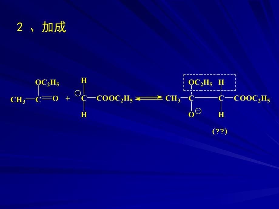 《乙酰乙酸乙酯》PPT课件_第5页